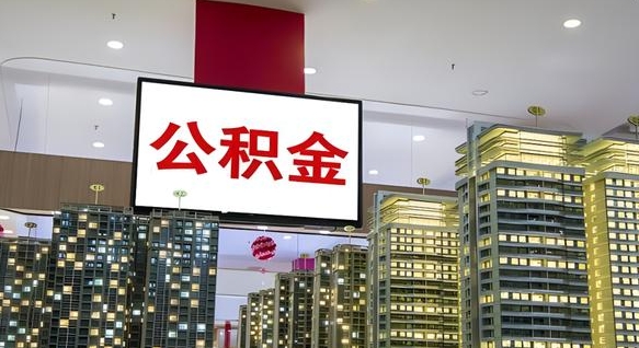 达州离职可以取公积金（离职了可以取公积金）